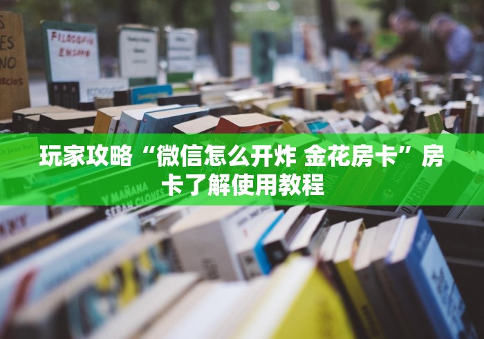 玩家攻略“炸 金花客服代理”详细房卡教程