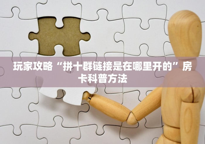科普一下“哪里买微信炸 金花房卡”详细房卡教程