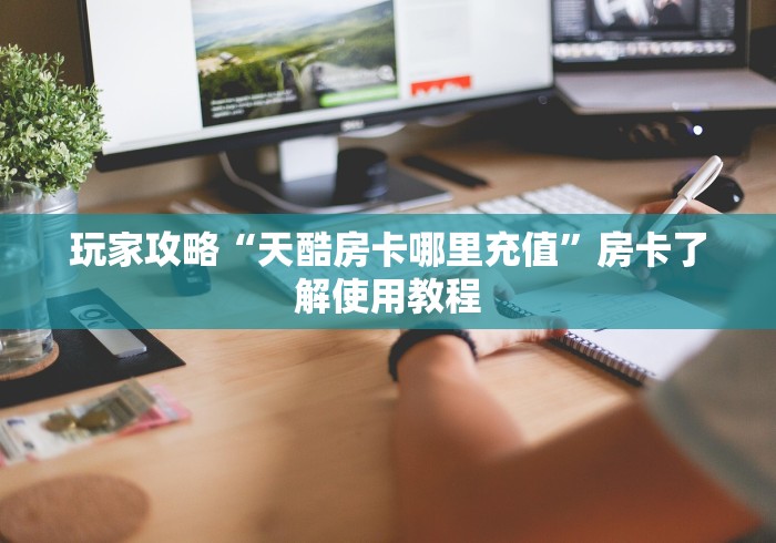 房卡全攻略“微信群炸 金花房卡哪里买”房卡链接获取