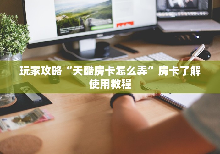 给大家讲解“微信群炸 金花房间链接”详细房卡怎么购买教程