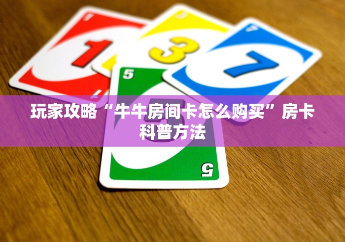 玩家必备教程“微信房卡斗牛牛有挂吗”详细房卡教程