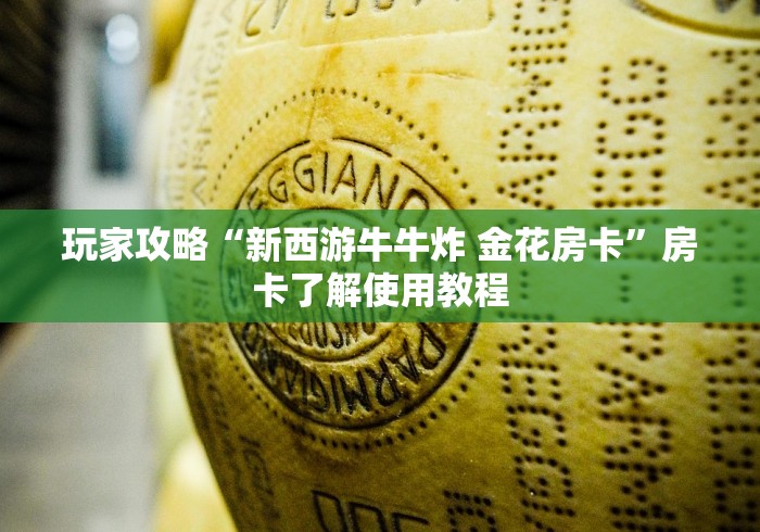 分享实测“斗牛房卡链接哪里买”详细房卡教程