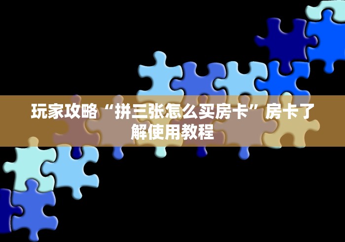 房卡全攻略“随意玩房卡怎么弄”购买房卡介绍