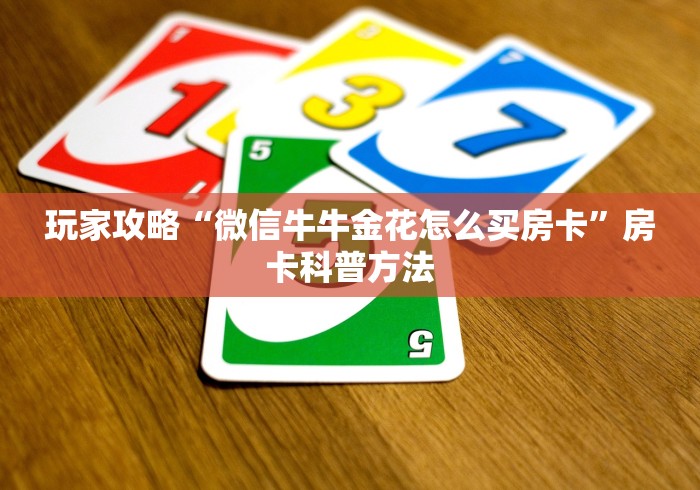 分享实测“微信斗牛大厅链接房卡”房卡链接获取