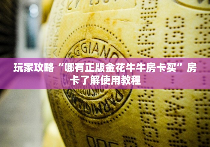 秒懂教程“微信好友炸 金花房间链接怎么弄”详细房卡教程