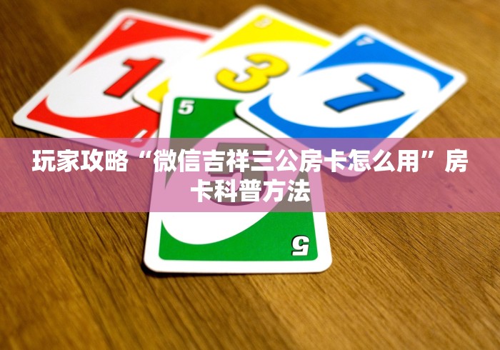 房卡必备教程“微信群牛牛房卡怎么买”房卡详细充值