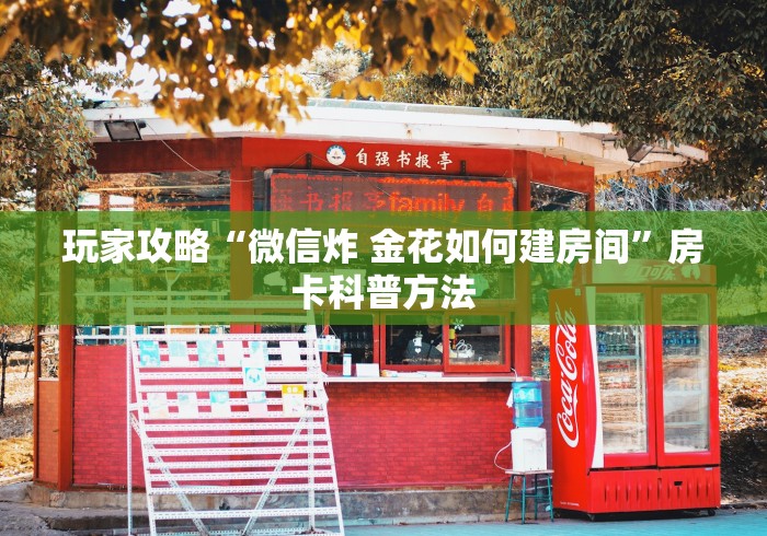 给大家讲解“微信牛牛房卡客服微信号”详细房卡使用教程