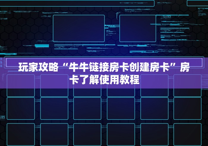 玩家必备教程“微信牛牛群房卡”轻松获取房卡全渠道
