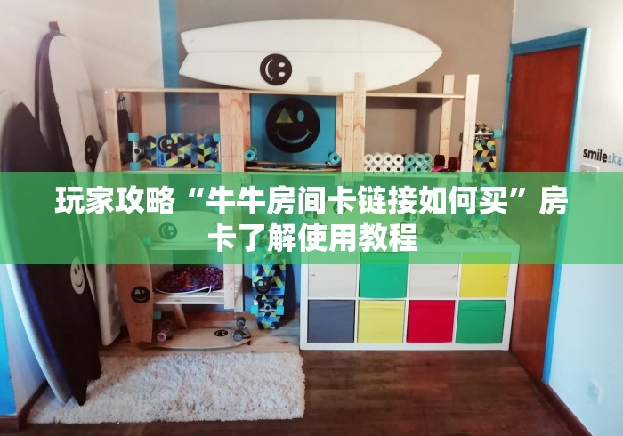 房卡必备教程“在哪可以创建炸 金花的房间”获取房卡教程-哔哩哔哩