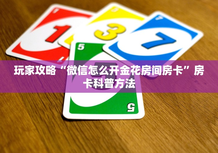 玩家必备教程“牛牛大厅房卡代理”房卡链接获取