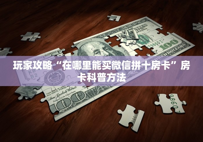 房卡必备教程“链接牛牛房卡购买”详细房卡怎么购买教程
