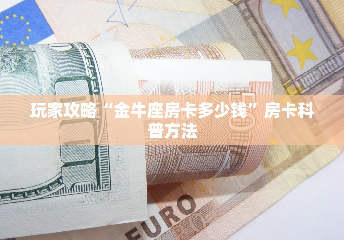 玩家必备教程“牛牛大厅房卡代理”房卡链接获取