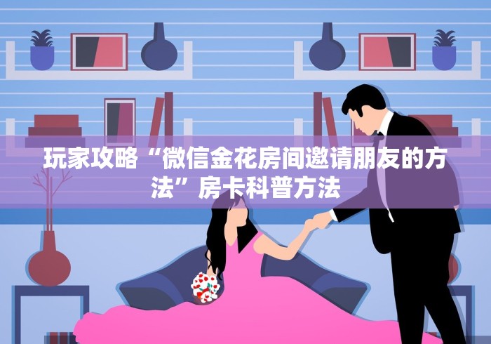 科普一下“微信金花房卡”购买房卡介绍