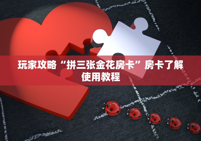 一分钟介绍使用“微信炸 金花房间创建房间步骤详解”房卡获取方式