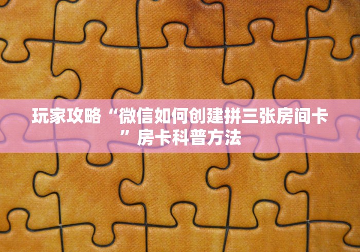 玩家必备教程“微信上怎么开牛牛房间”房卡怎么购买