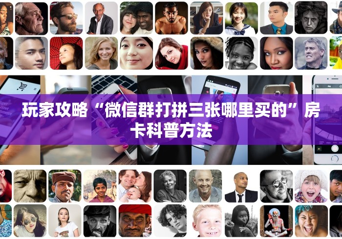 秒懂教程“微信链接炸 金花房卡充值购买”详细房卡怎么购买教程