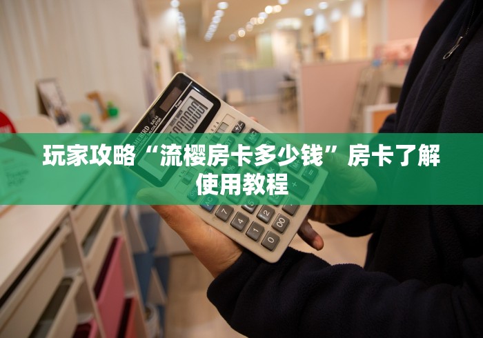 全攻略普及“微信牛牛房卡怎么搞”详细房卡怎么购买教程