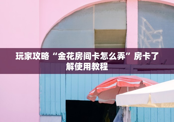 一分钟介绍使用“手机炸 金花链接怎么弄”购买房卡介绍