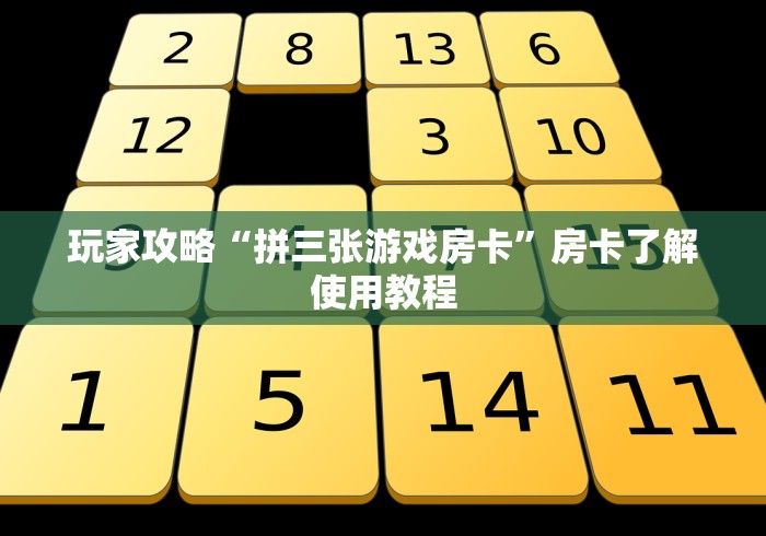 房卡全攻略“微信炸 金花房卡在哪充值”房卡获取方式