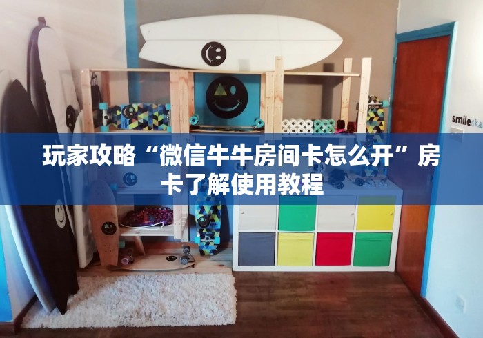 科普一下“微信牛牛游戏房卡”获取房卡教程-哔哩哔哩