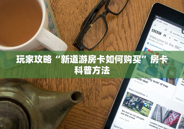 全攻略普及“随意玩房卡如何购买”购买房卡介绍