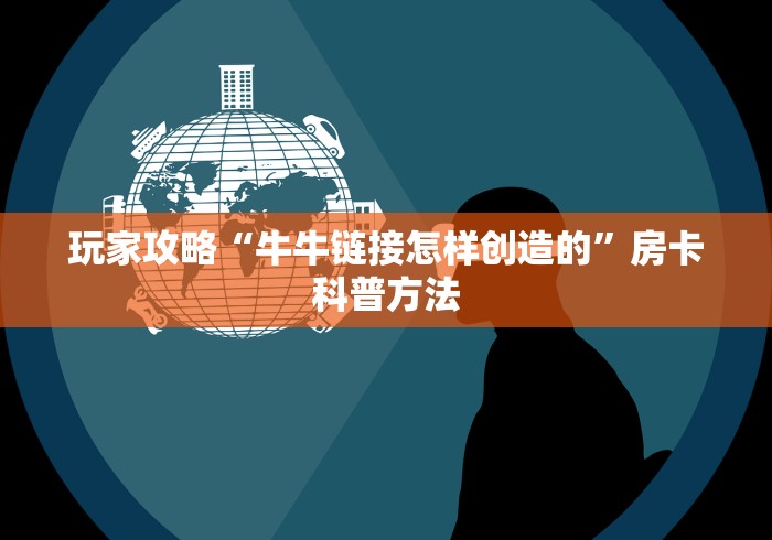 一分钟介绍使用“微信斗牛房卡如何购买”链接房卡在哪里获取