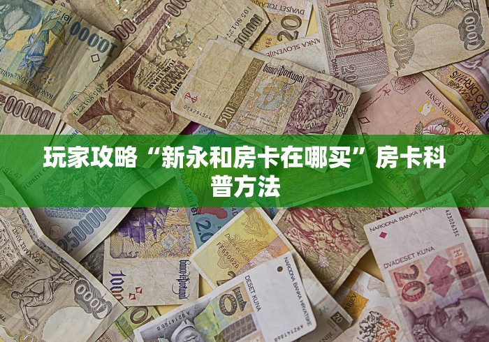 科普一下“微信牛牛房卡链接”房卡获取方式