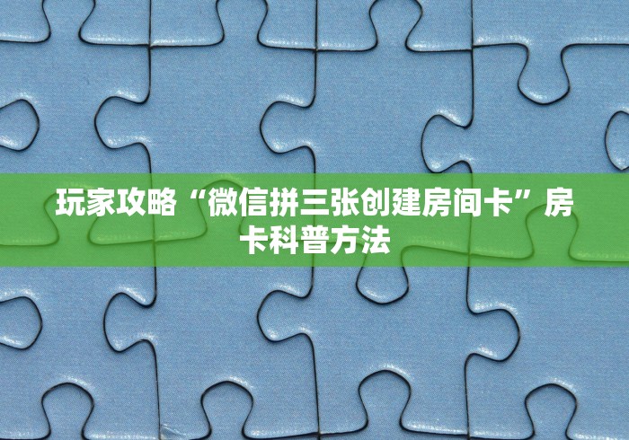玩家攻略“微信斗牛链接在哪买”房卡链接获取
