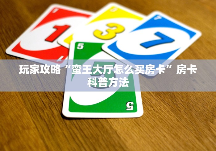 房卡必备教程“微信牛牛房卡链接找谁买”房卡使用教程