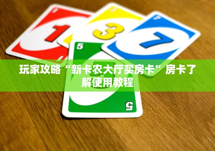 房卡必备教程“微信牛牛房卡链接找谁买”房卡使用教程
