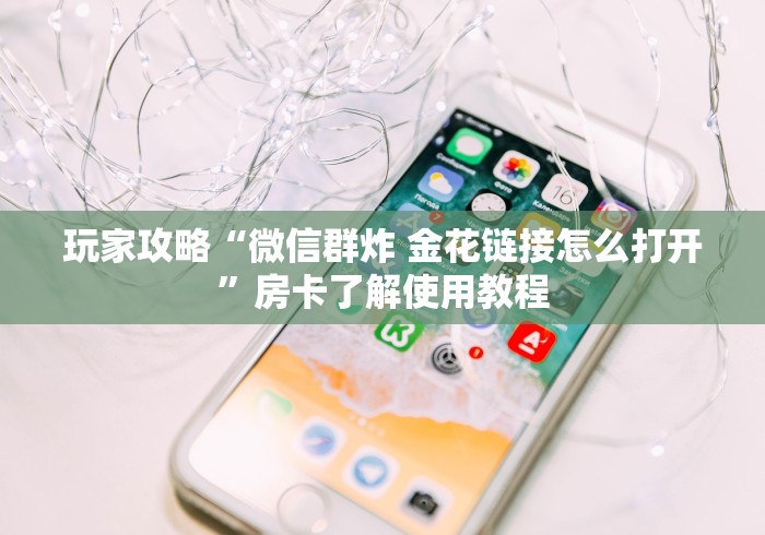 房卡必备教程“斗牛房卡找谁购买”房卡链接获取