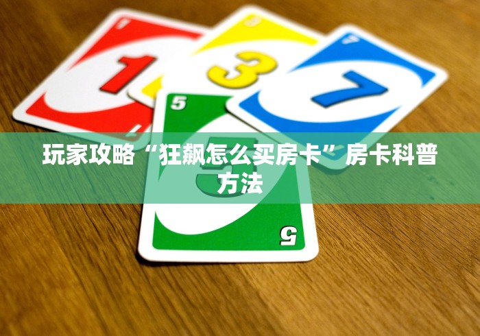 一分钟了解“微信链接牛牛房卡怎么弄”详细房卡教程