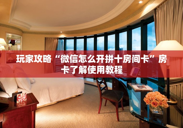 科普一下“微信里斗牛的房卡哪里买”详细房卡教程