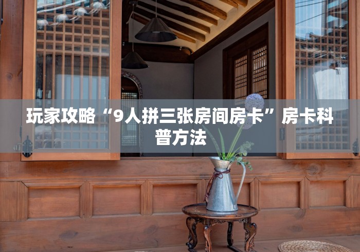 全攻略普及“微信斗牛房卡怎么弄”房卡获取方式