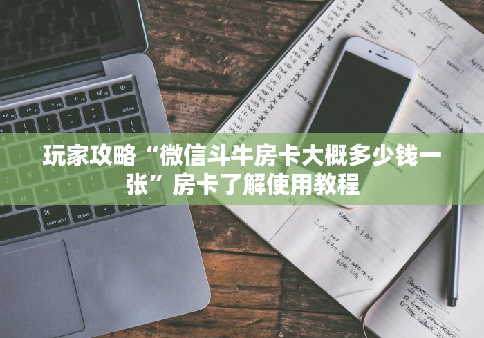 一分钟了解“微信斗牛房卡怎么获得”购买房卡介绍