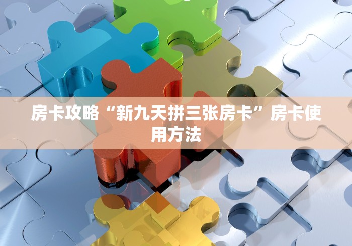 房卡必备教程“微信好友创建炸 金花房间”详细房卡使用教程