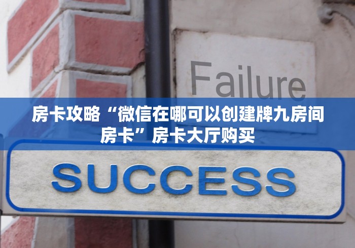 房卡必备教程“微信好友创建炸 金花房间”详细房卡使用教程