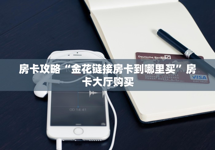 房卡全攻略“微信牛牛房卡链接哪里有”房卡链接获取