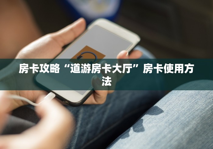 科普一下“微信玩炸 金花怎么买房卡”获取房卡教程-哔哩哔哩