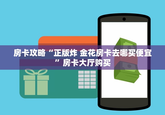 房卡全攻略“微信牛牛房卡链接哪里有”房卡链接获取