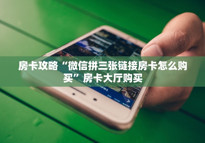 给大家讲解“微信好友创建金花房间”房卡使用教程