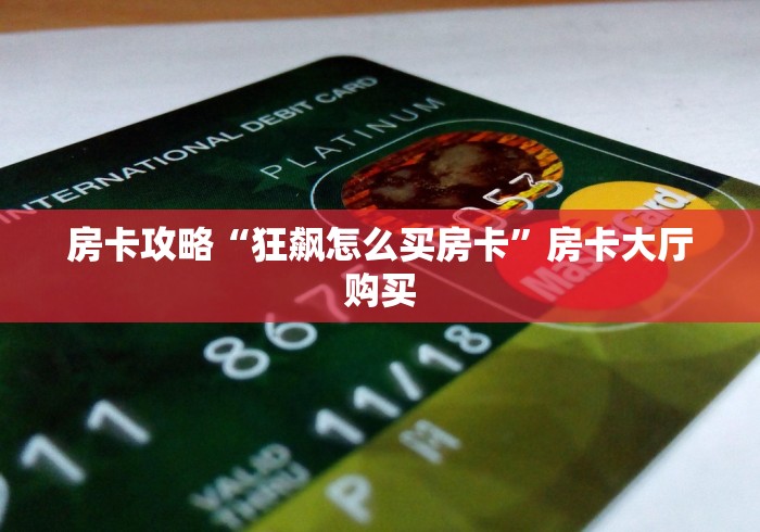 科普一下“微信群炸 金花房卡充值购买”轻松获取房卡全渠道