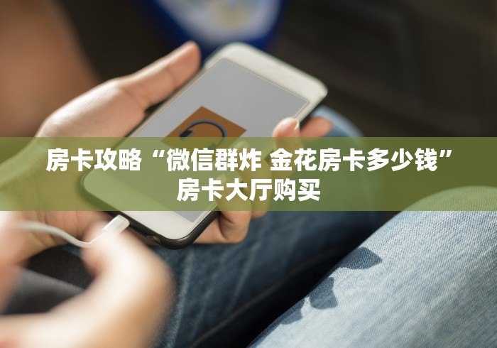 分享实测“微信牛牛房卡充值”房卡怎么购买
