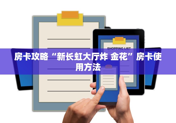 秒懂教程“新道游牛牛房卡”链接房卡在哪里获取