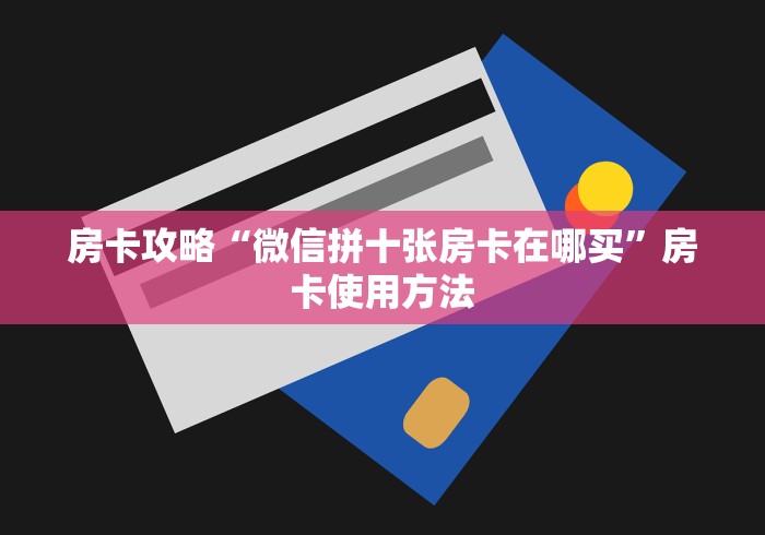 房卡必备教程“微信链接金花房卡怎么弄”链接房卡在哪里获取