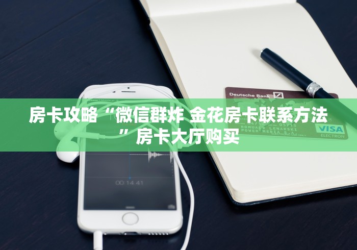 科普一下“微信牛牛买房卡”详细房卡教程