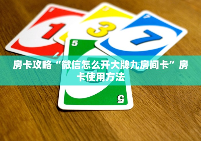 玩家攻略“微信链接斗牛技巧规律”详细房卡怎么购买教程