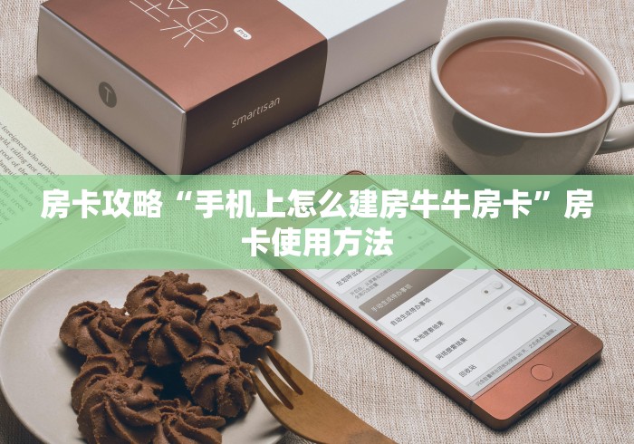 房卡必备教程“微信牛牛房卡游戏代理”房卡获取方式