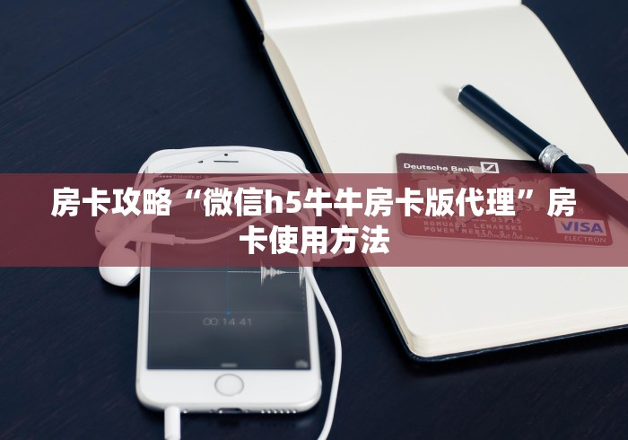 房卡必备教程“微信牛牛房卡游戏代理”房卡获取方式