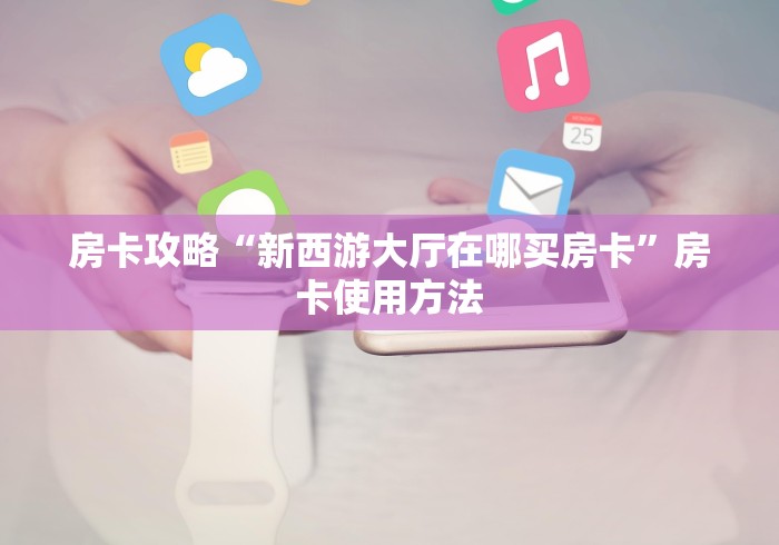 分享实测“炸 金花房卡怎样购买”房卡链接获取